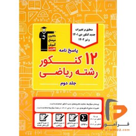 12 کنکور ریاضی جلد دوم زرد قلم چی