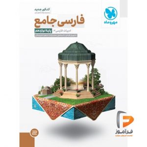 فارسی جامع کنکور جلد دوم مهروماه