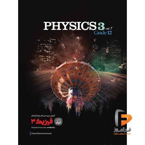 فیزیک دوازدهم رشته ریاضی جلد اول کاگو