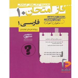 فارسی دهم فاز امتحان
