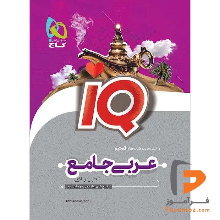 IQ عربی جامع جلد اول گاج