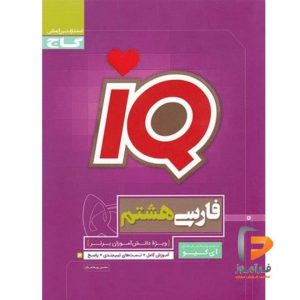 IQ فارسی هشتم گاج