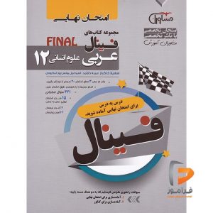 فینال عربی دوازدهم انسانی مشاوران