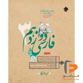 فارسی دوازدهم طالب تبار مبتکران