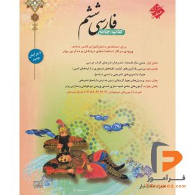 فارسی ششم ابتدایی طالب تبار مبتکران