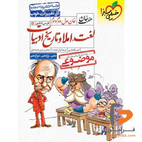 لغت و املا و تاریخ ادبیات هفت خان موضوعی خیلی سبز