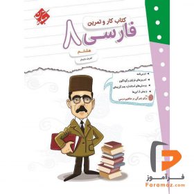 کتاب کار و تمرین فارسی هشتم مبتکران