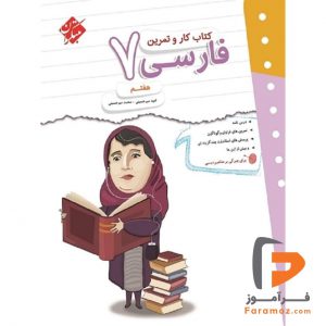 کتاب کار و تمرین فارسی هفتم مبتکران