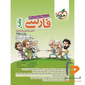 فارسی جامع خیلی سبز جلد دوم
