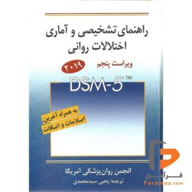 راهنمای تشخیصی و آماری اختلالات روانی DSM-5
