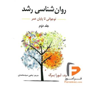 روانشناسی رشد لورابرک ترجمه سیدمحمدی جلد دوم