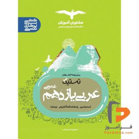 تستیک عربی یازدهم عمومی مشاوران آموزش