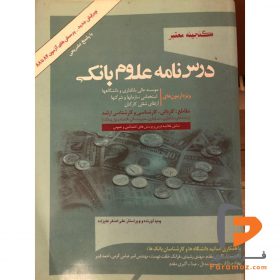 درس‌نامه علوم بانکی علی اصغر علیزاده نشر گپ