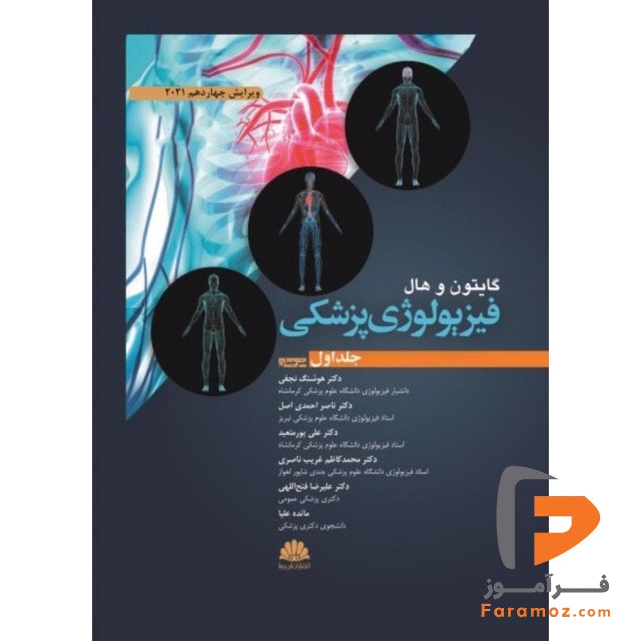 فیزیولوژی پزشکی گایتون جلد اول نجفی