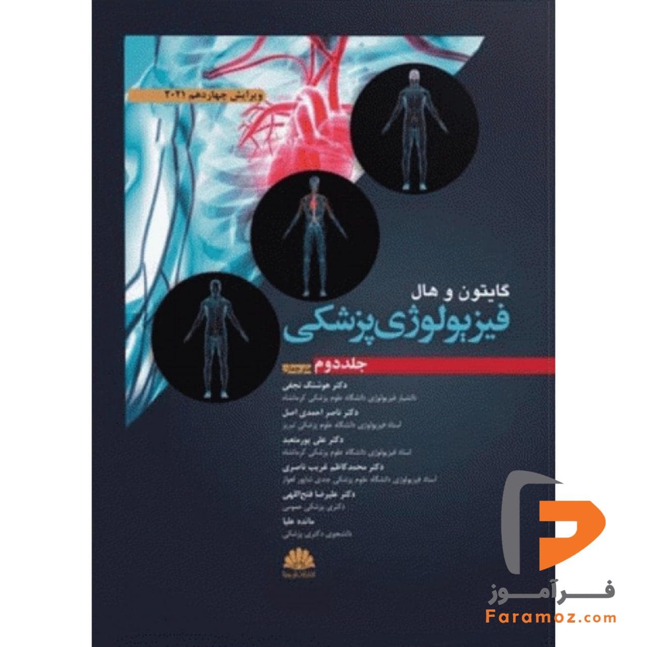 فیزیولوژی پزشکی گایتون جلد دوم نجفی