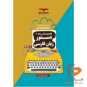 قلمرو زبانی جلد دوم دستور زبان فارسی مشاوران آموزش