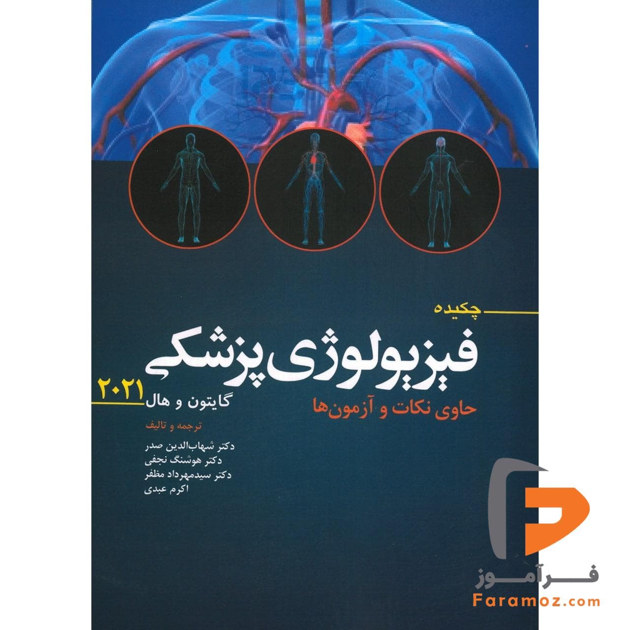 چکیده فیزیولوژی پزشکی گایتون و هال 2021 ترجمه دکتر شهاب الدین صدر