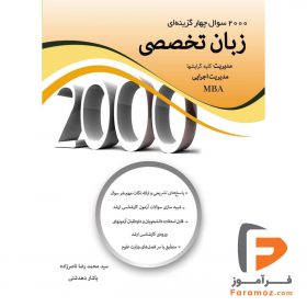 2000 سوال چهارگزینه ای زبان تخصصی مدیریت ناصرزاده