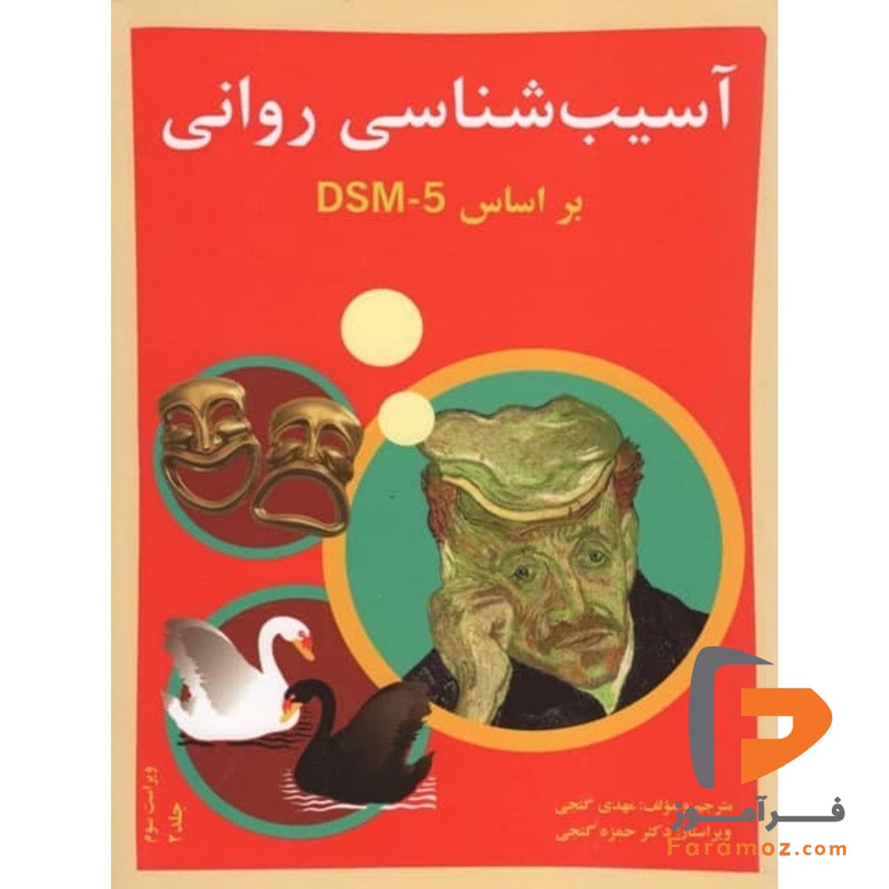آسیب شناسی روانی براساس DSM - 5 حمزه گنجی جلد دوم