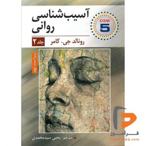 آسیب شناسی روانی رونالد جی یحیی سید محمدی جلد اول