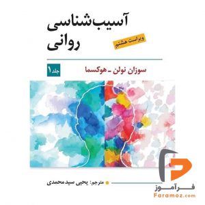 آسیب شناسی روانی سوزان یحیی سید محمدی جلد اول