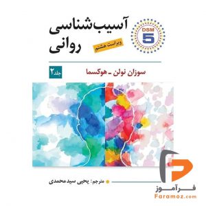 آسیب شناسی روانی سوزان یحیی سید محمدی جلد دوم