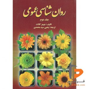 روان شناسی عمومی کالات یحیی سید محمدی جلد دوم