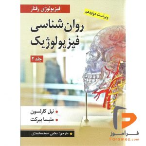 روان شناسی فیزیولوژیک کارلسون یحیی سید محمدی جلد دوم