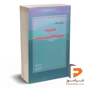 مجموعه سوالات مدیریت سرمایه گذاری و ریسک تهرانی