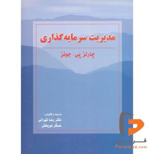 مدیریت سرمایه گذاری جونز تهرانی