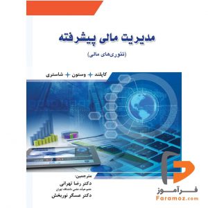 مدیریت مالی پیشرفته تهرانی
