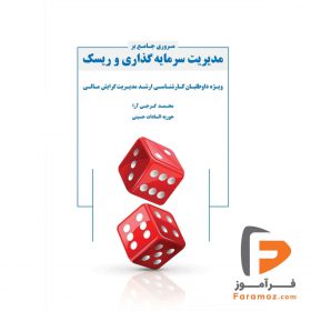 مروری جامع بر مدیریت سرمایه گذاری و ریسک حسینی