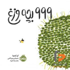 999 بچه‌ وزغ محمدرضا فرزاد