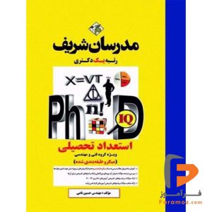 استعداد تحصیلی دکتری (ویژه گروه فنی و مهندسی) مدرسان شریف