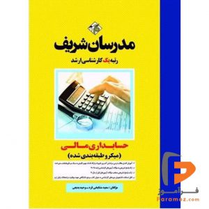 حسابداری مالی مدرسان شریف