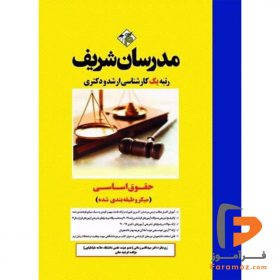 حقوق اساسی مدرسان شریف