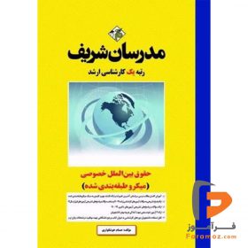 حقوق بين‌الملل خصوصی مدرسان شریف