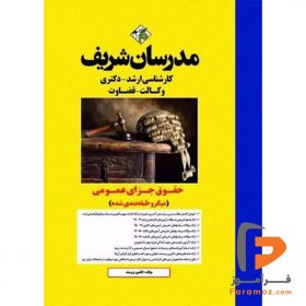 حقوق جزای عمومی مدرسان شریف