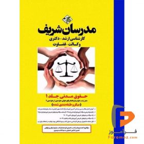 حقوق مدنی جلد اول مدرسان شریف