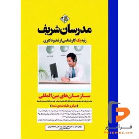 سازمان های بین المللی مدرسان شریف