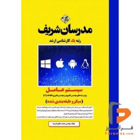 سیستم عامل مدرسان شریف