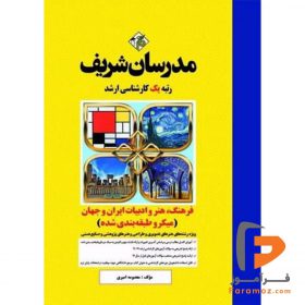 فرهنگ،هنر و ادبیات ایران و جهان مدرسان شریف