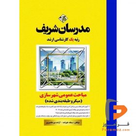 مباحث عمومي شهرسازي ایران مدرسان شریف