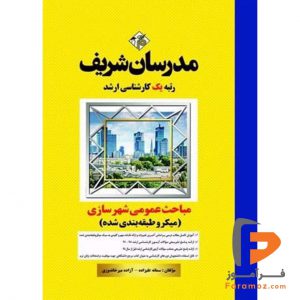 مباحث عمومي شهرسازي ایران مدرسان شریف