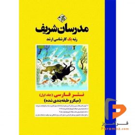 نثر فارسی جلد اول مدرسان شریف
