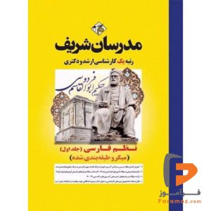 نظم فارسی جلد اول مدرسان شریف