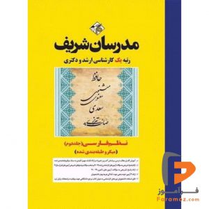 نظم فارسی جلد دوم مدرسان شریف