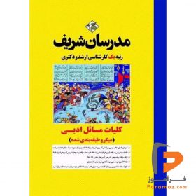 کلیات مسائل ادبی مدرسان شریف