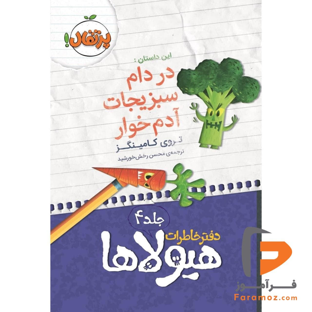 دفتر خاطرات هیولاها 4 در دام سبزیجات آدم‌ خوار محسن رخش خورشید