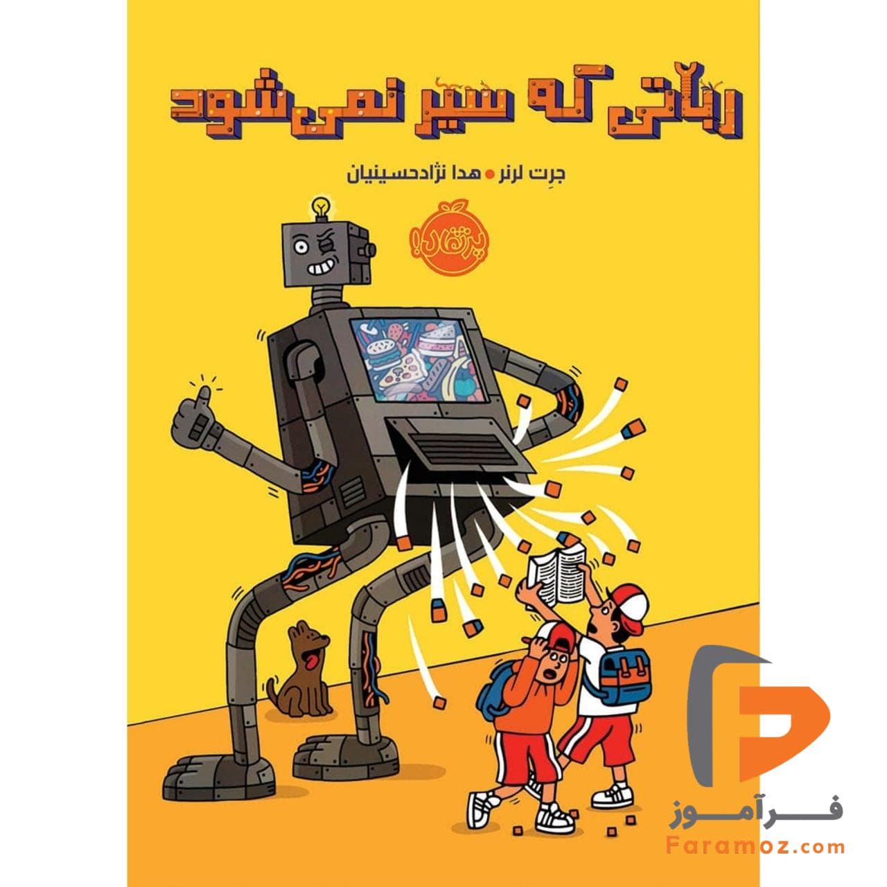 رباتی که سیر نمی شود هدا نژاد حسینیان